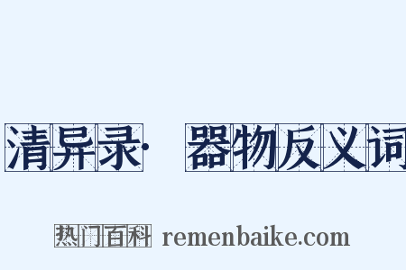 清异录·器物反义词是什么意思的图片